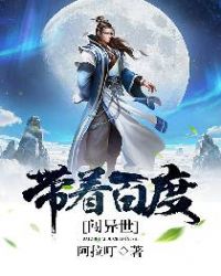 带着百度去种田
